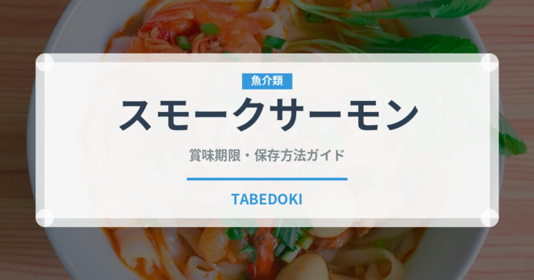 スモークサーモン（輸入食品）の賞味期限と正しい保存方法