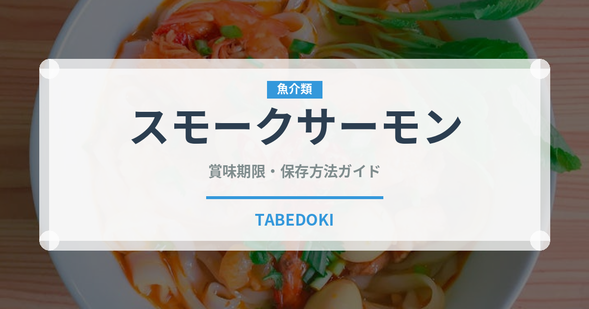 スモークサーモン（輸入食品）の賞味期限と正しい保存方法