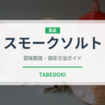 スモークソルト（珍しい調味料）の賞味期限と正しい保存方法