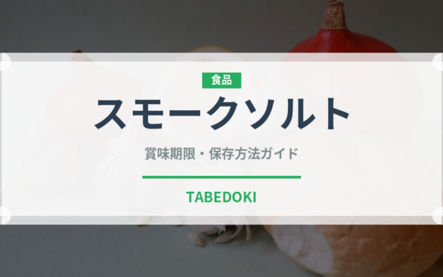 スモークソルト（珍しい調味料）の賞味期限と正しい保存方法