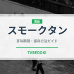 スモークタン（肉類）の賞味期限と正しい保存方法