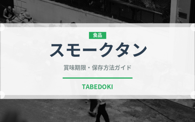 スモークタン（肉類）の賞味期限と正しい保存方法
