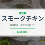 スモークチキン（肉類）の賞味期限と正しい保存方法