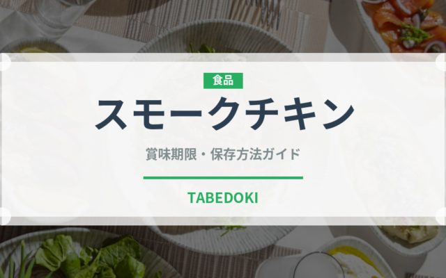スモークチキン（肉類）の賞味期限と正しい保存方法
