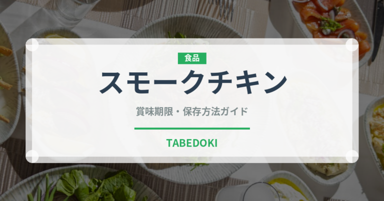 スモークチキン（肉類）の賞味期限と正しい保存方法