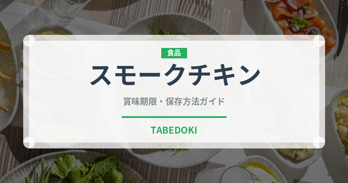 スモークチキン（肉類）の賞味期限と正しい保存方法