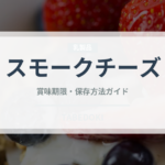 スモークチーズ（乳製品・卵・豆腐）の賞味期限と正しい保存方法