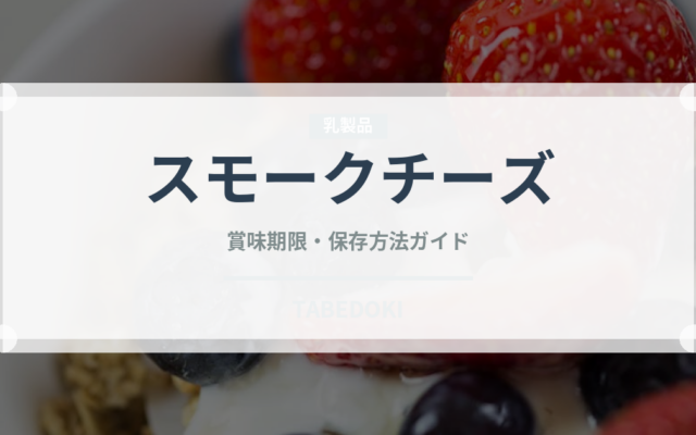 スモークチーズ（乳製品・卵・豆腐）の賞味期限と正しい保存方法