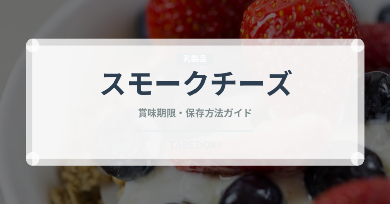 スモークチーズ（乳製品・卵・豆腐）の賞味期限と正しい保存方法