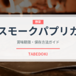 スモークパプリカ（調味料）の賞味期限と正しい保存方法｜長持ちさせるコツ