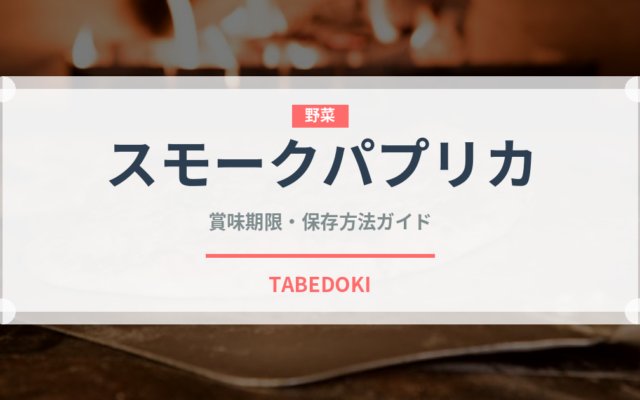 スモークパプリカ（調味料）の賞味期限と正しい保存方法｜長持ちさせるコツ