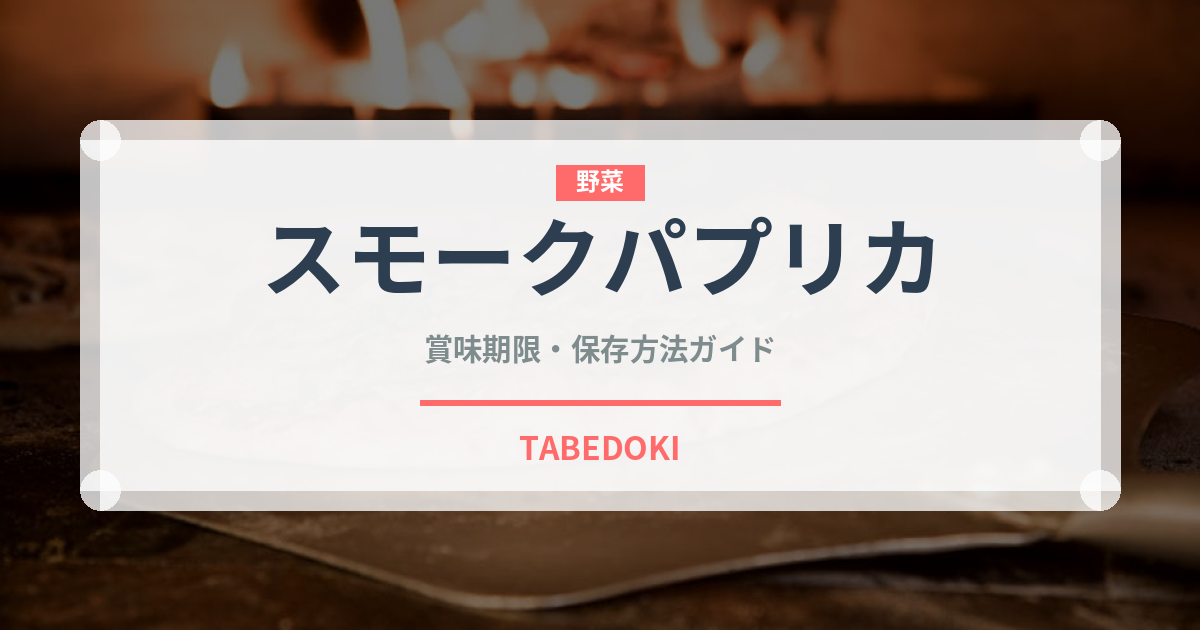 スモークパプリカ（調味料）の賞味期限と正しい保存方法｜長持ちさせるコツ