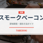 スモークベーコン（アウトドア）の賞味期限と正しい保存方法