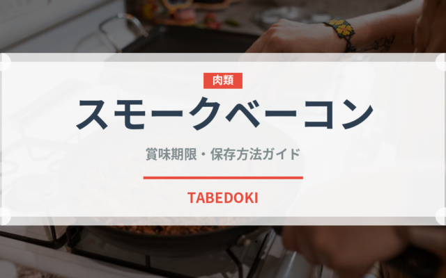 スモークベーコン（アウトドア）の賞味期限と正しい保存方法