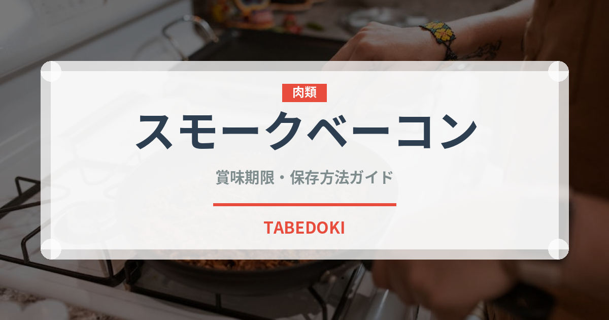 スモークベーコン（アウトドア）の賞味期限と正しい保存方法
