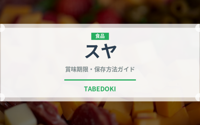 スヤ（アフリカ料理）の賞味期限と正しい保存方法｜長持ちさせるコツ