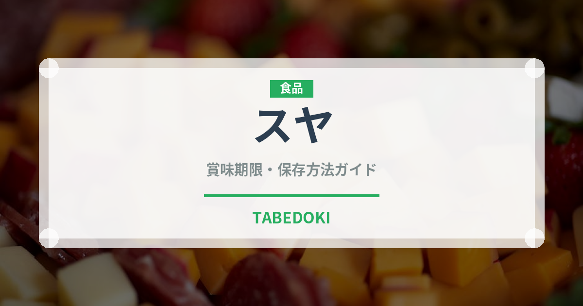 スヤ（アフリカ料理）の賞味期限と正しい保存方法｜長持ちさせるコツ