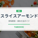 スライスアーモンド（製菓材料）の賞味期限と正しい保存方法