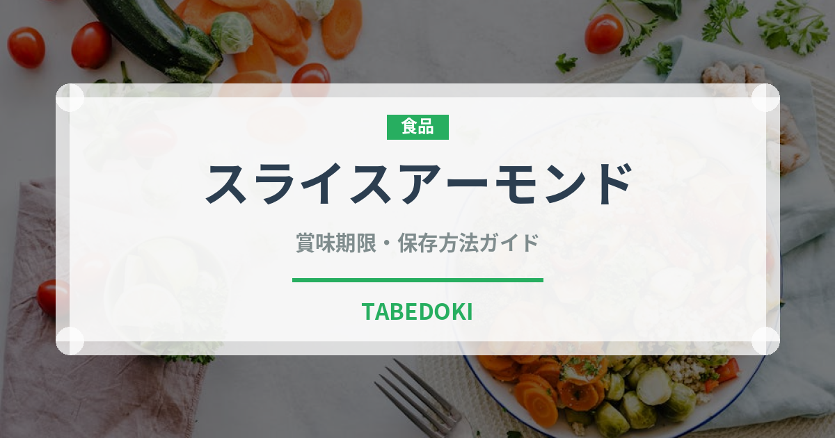 スライスアーモンド（製菓材料）の賞味期限と正しい保存方法