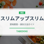 スリムアップスリム（ダイエット）の賞味期限と正しい保存方法