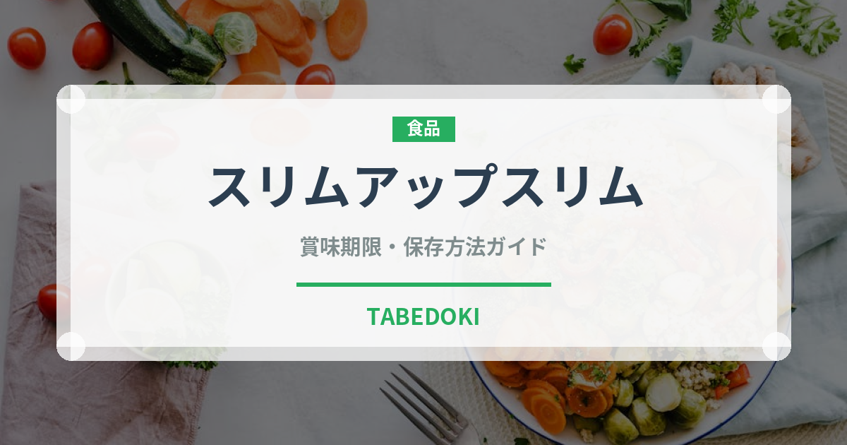 スリムアップスリム（ダイエット）の賞味期限と正しい保存方法
