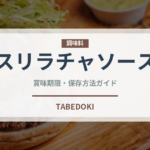 スリラチャソース（輸入食品）の賞味期限と正しい保存方法