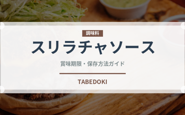 スリラチャソース（輸入食品）の賞味期限と正しい保存方法