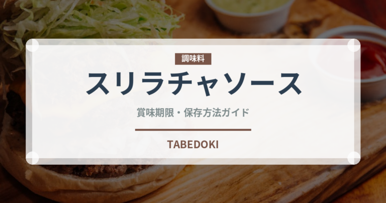 スリラチャソース（輸入食品）の賞味期限と正しい保存方法