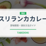 スリランカカレー（カレー）の賞味期限と正しい保存方法｜鮮度を長持ちさせるコツ