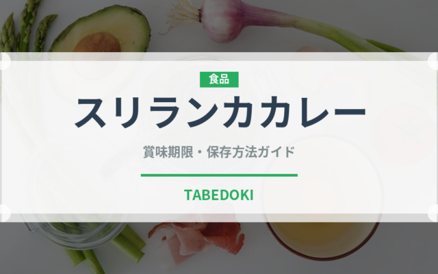 スリランカカレー（カレー）の賞味期限と正しい保存方法｜鮮度を長持ちさせるコツ