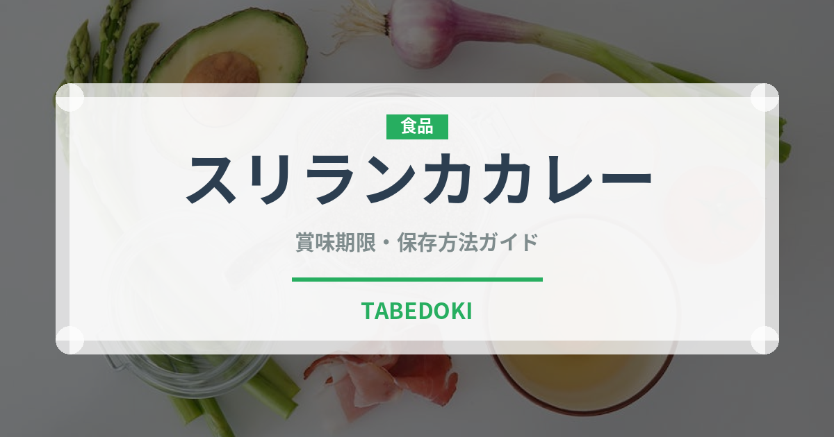 スリランカカレー（カレー）の賞味期限と正しい保存方法｜鮮度を長持ちさせるコツ