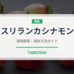 スリランカシナモン（輸入食品）の賞味期限と正しい保存方法｜長持ちさせるコツ