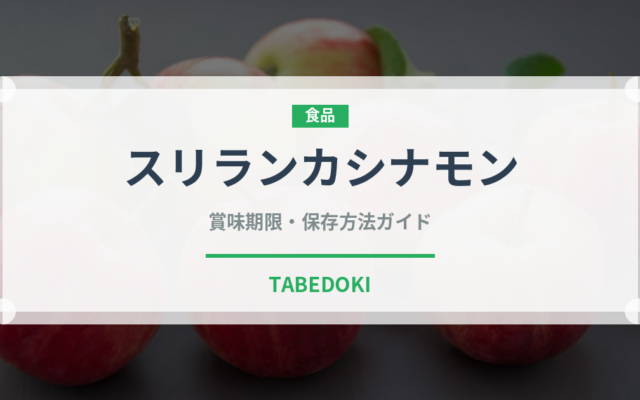 スリランカシナモン（輸入食品）の賞味期限と正しい保存方法｜長持ちさせるコツ
