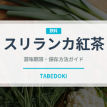 スリランカ紅茶（お茶飲料）の賞味期限と正しい保存方法