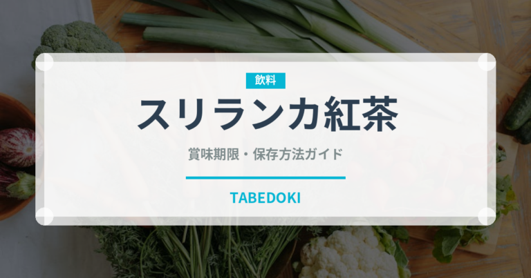 スリランカ紅茶（お茶飲料）の賞味期限と正しい保存方法