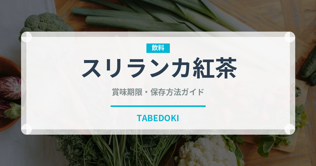 スリランカ紅茶（お茶飲料）の賞味期限と正しい保存方法