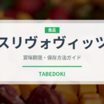 スリヴォヴィッツ（珍しい酒類）の賞味期限と保存方法