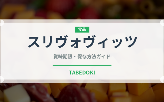 スリヴォヴィッツ（珍しい酒類）の賞味期限と保存方法
