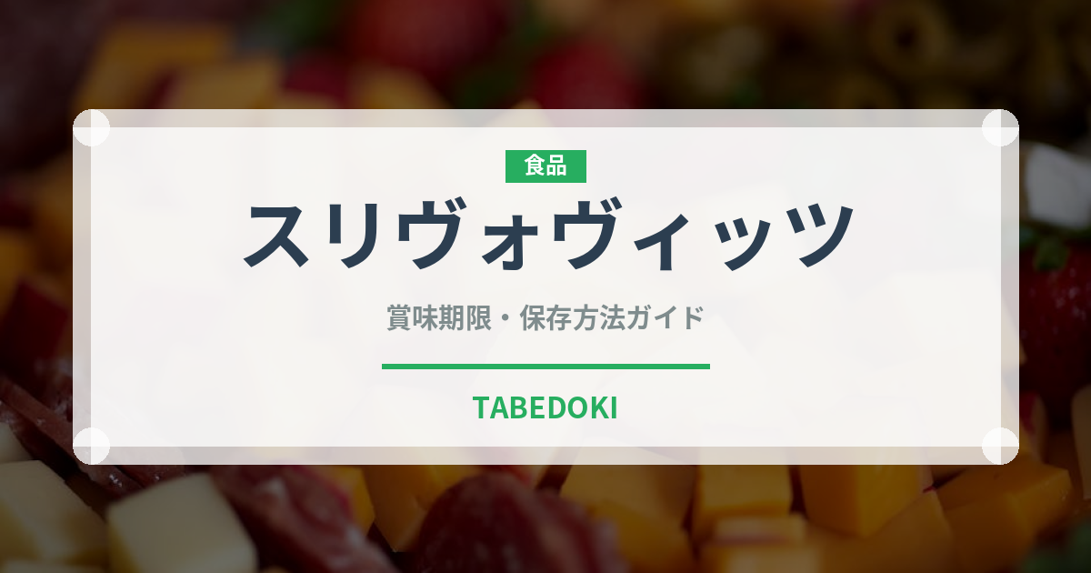 スリヴォヴィッツ（珍しい酒類）の賞味期限と保存方法