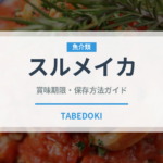 スルメイカ（魚介類）の賞味期限と正しい保存方法