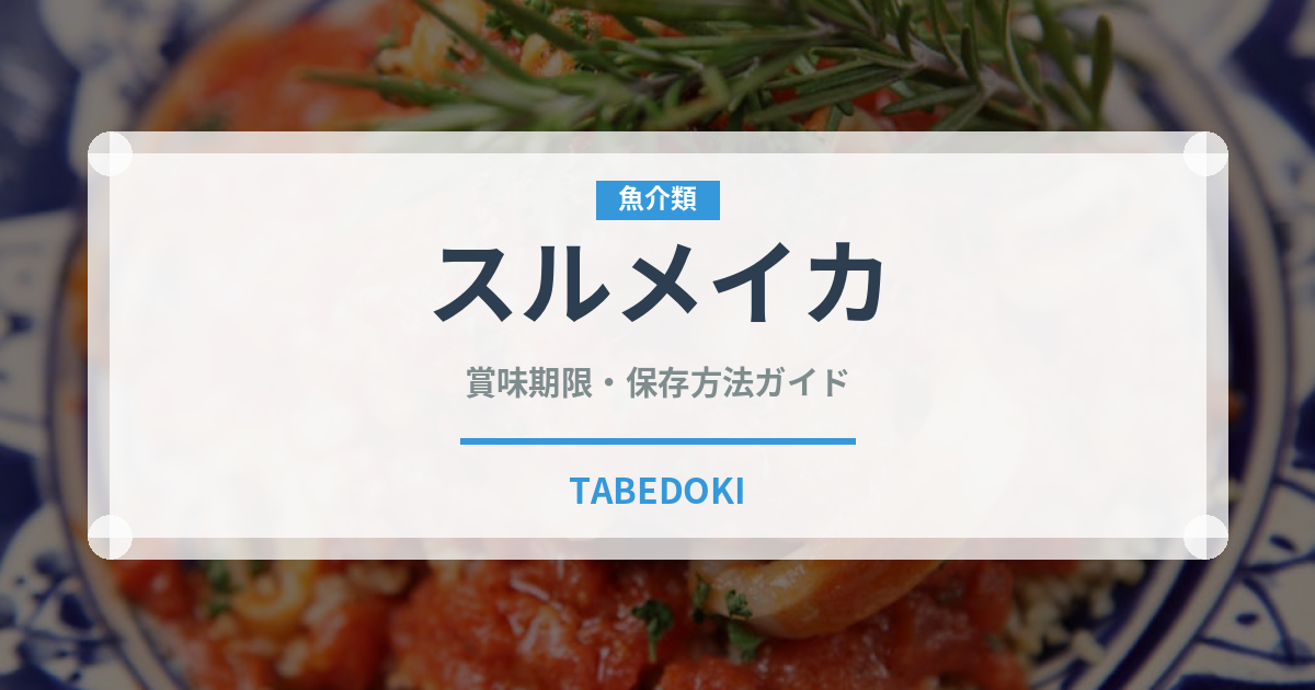 スルメイカ（魚介類）の賞味期限と正しい保存方法