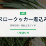 スロークッカー煮込み（調理器具料理）の賞味期限と正しい保存方法｜長持ちさせるコツ