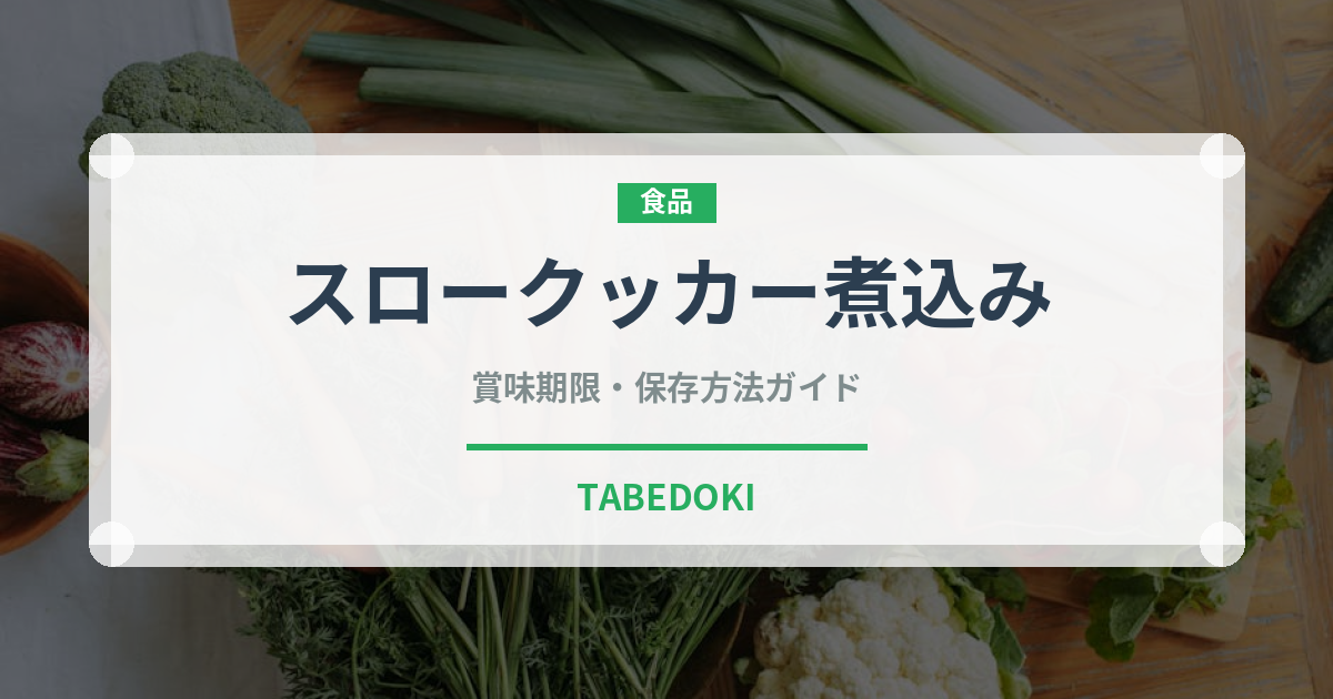 スロークッカー煮込み（調理器具料理）の賞味期限と正しい保存方法｜長持ちさせるコツ