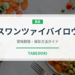 スワンツァイバイロウ（中華料理）の賞味期限と正しい保存方法