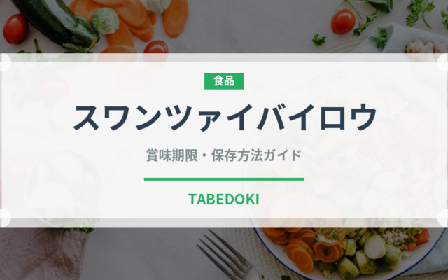 スワンツァイバイロウ（中華料理）の賞味期限と正しい保存方法