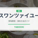 スワンツァイユー（中華料理）の賞味期限と正しい保存方法｜長持ちさせるコツ