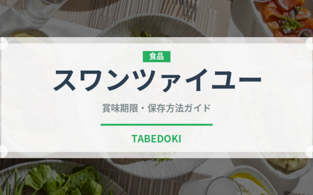 スワンツァイユー（中華料理）の賞味期限と正しい保存方法｜長持ちさせるコツ