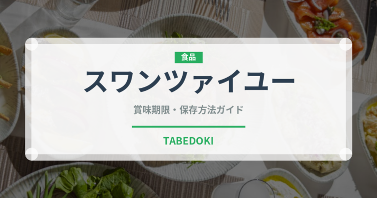 スワンツァイユー（中華料理）の賞味期限と正しい保存方法｜長持ちさせるコツ