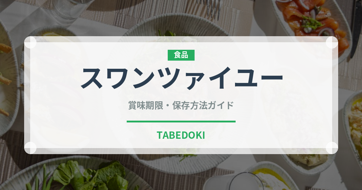スワンツァイユー（中華料理）の賞味期限と正しい保存方法｜長持ちさせるコツ
