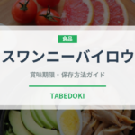 スワンニーバイロウ（中華料理）の賞味期限と正しい保存方法